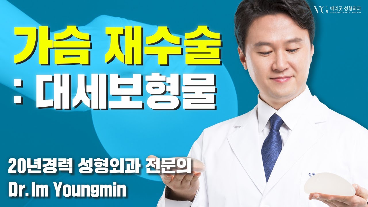 [ВериГүүд гоо сайхны мэс заслын клиник] #ЕрөнхийЭмчИмЁнМин Хөхний дахин мэс засалд зориулсан тренд имплантууд, Хүмүүс яагаад хөхний дахин мэс засал хийлгэдэг вэ!?🤔 С