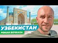 Узбекистан сегодня: граница с Афганистаном, рецепт лучшего плова в мире и легенда о Тамерлане