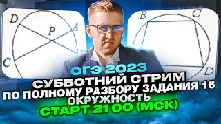 ОГЭ 2023. РАЗБОР ЗАДАНИЯ №16 &quot;Окружность&quot;