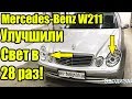 Улучшили свет в 28 раз Mercedes W211 замена линз Hella