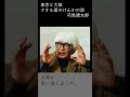 【司馬遼太郎】東京と大阪の商人のけんか話【偉人の視点】