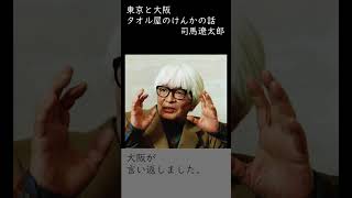 【司馬遼太郎】東京と大阪の商人のけんか話【偉人の視点】
