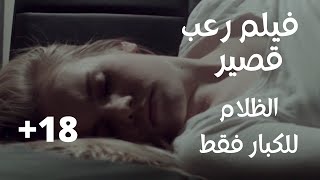 فيلم رعب قصير - الظلام - للكبار فقط +18