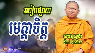 របៀបផ្សាយមេត្តាចិត្ត by សាន សុជា San Sochea