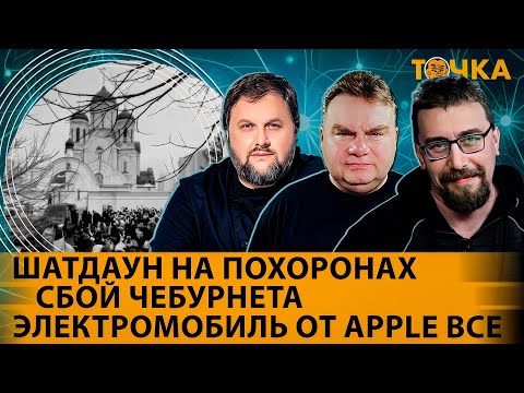 Шатдаун На Похоронах, Сбой Чебурнета, Электромобиль От Apple Все. Григорий Бакунов, Михаил Климарев