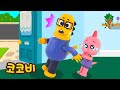 아빠 가지 마! | 아빠가 출근할 때 | 어린이 인기 동요 Kids Song | 꼬마공룡 코코비