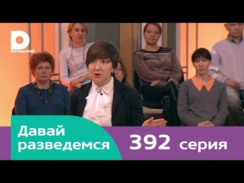 Давай разведемся 392