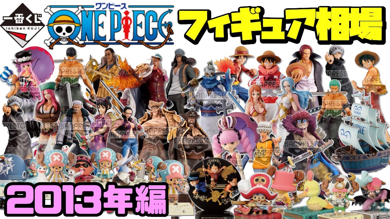 過去ラインナップ振り返り あのリューマも登場 パンクハザード編のラインナップも最高です ワンピース 一番くじ 13年のフィギュアラインナップを現在の 相場と共に振り返る Onepiece Youtube