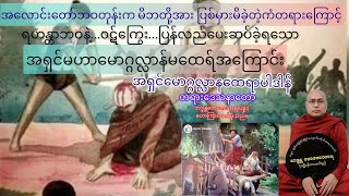 #အရှင်မဟာမောဂ္ဂလ္လာနထေရာပါဒါန်”တရားတော် #ချမ်းမြေ့ရိပ်မြိုင်ဆရာတော်#ဘဒ္ဒန္တတေဇောသာရ(ပဲခူး)