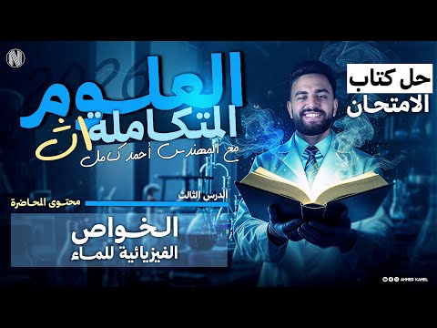 حل كتاب الامتحان علوم متكاملة 2026 الخواص الفيزيائية للماء الدرس الثالث الجزء الاول من 1 43