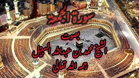 سورة الجمعة بصوت الشيخ محمد بن عبدالله السبيّل رحمه الله تعالى