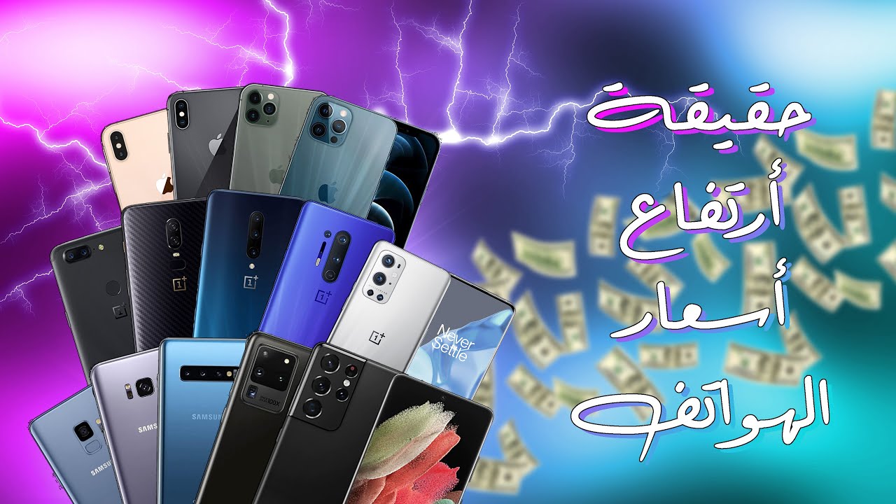 كيف تنهار أسعار الهواتف  الرائدة (دراسة)