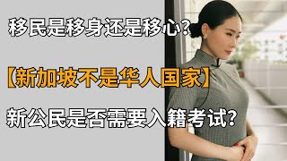 新加坡是否是华人国家？新公民是否有必要参加入籍考核？ 移民到底是肉身翻墙还是落地生根？