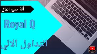 طريقة ربط روبوت التداول الالي روايال كيو Royal Q مع منصة بينانس binance وطريقة تفعيله👆👆 screenshot 4