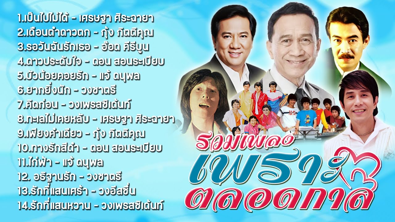 รวมเพลงเพราะตลอดกาล l เป็นไปไม่ได้ l เดือนต่ำดาวตก l รอวันฉันรักเธอ