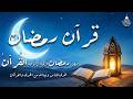 قران رمضان شهر رمضان الذي أنزل فيه القرآن ايات الصيام القرآن الكريم بصوت جميل جدا جدا قران رمضان شهر رمضان الذي أنزل فيه القرآن ايات الصيام القرآن الكريم بصوت جميل جدا جدا