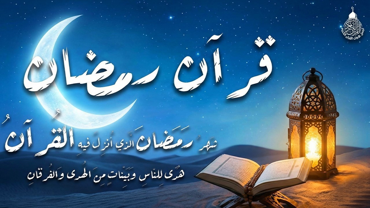 قران رمضان🌙شهر رمضان الذي أنزل فيه القرآن💚ايات الصيام💚 القرآن الكريم بصوت جميل جدا جدا