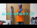 山スキー2年目のウェア装備とレイヤリング