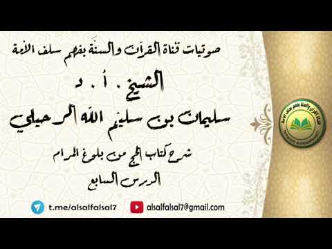 شرح كتاب الحج من بلوغ المرام : الدرس السابع . الشيخ.أ.د. سليمان بن سليم الله الرحيلي .