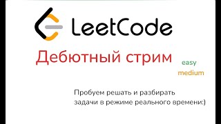 Стрим 1. leetcode