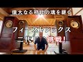 【衝撃の透明感】フィーストレックス・ガラスコーン試聴！先代の魂を継ぐ至高のフルレンジ