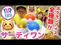 サーティワンのポケモンコラボアイス全種類食べてみたwww【31アイスクリーム】