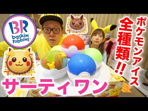 サーティワンのポケモンコラボアイス全種類食べてみたwww【31アイスクリーム】