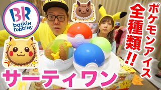 サーティワンのポケモンコラボアイス全種類食べてみたwww【31アイスクリーム】