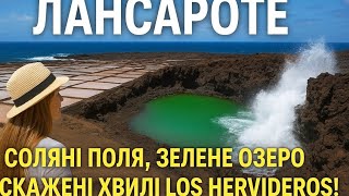 Download Lagu LANZAROTE.  5 день. Лансароте в режимі WOW: Соляні долини, смарагдове озеро й сила океану! MP3