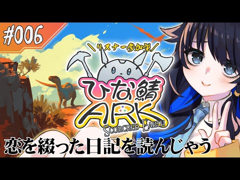 【#参加型ひな鯖ARK】愛の記録を探して…【#06】