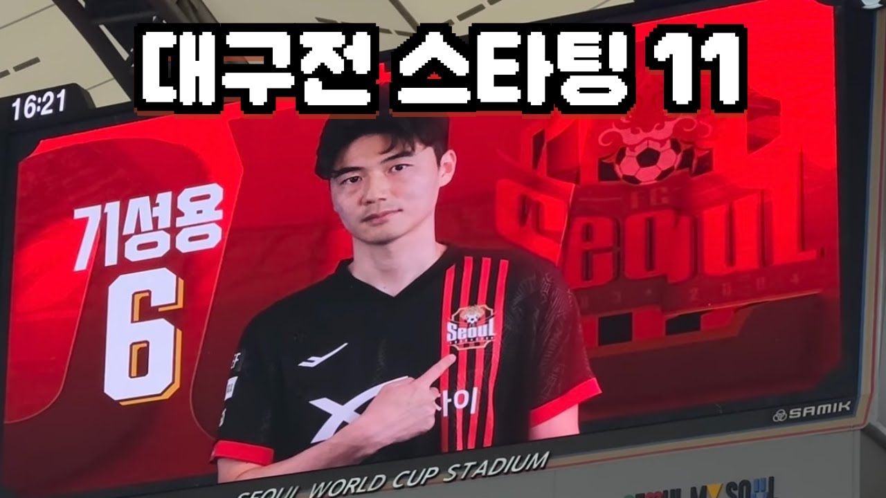FC서울vs대구 선발명단 전광판 영상 2025.03.29