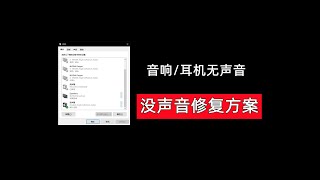 【105期】电脑的耳机/音响没声音怎么解决？怎么安装声卡驱动？