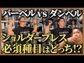 【バーベルvsダンベル】肩の筋肥大に必須のショルダープレスを徹底比較!!