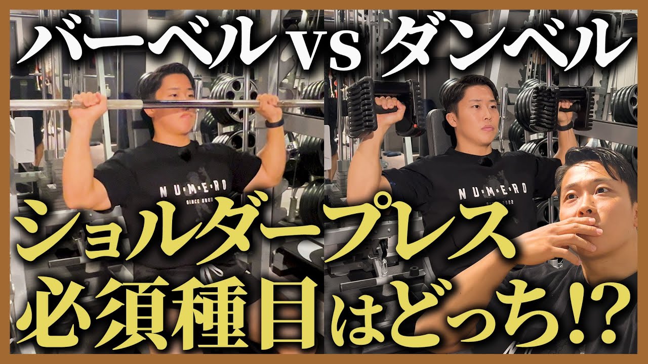 【バーベルvsダンベル】肩の筋肥大に必須のショルダープレスを徹底比較!!