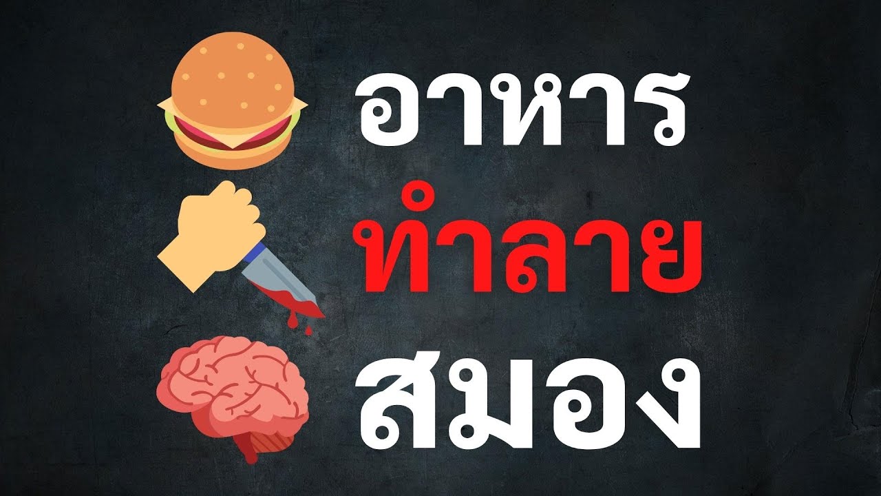 อาหารทำลายสมอง – อาหารที่ควรหลีกเลี่ยงเพื่อให้สมองทำงานดี | Page 67 | อาหาร ทํา ลาย สมองข้อมูลที่เกี่ยวข้องล่าสุด