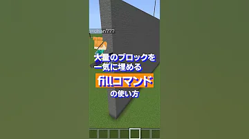 マイクラswitch対応fillコマンドの使い方