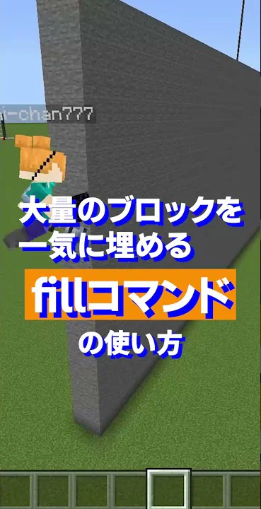 マイクラコマンド2分でできるfillコマンド