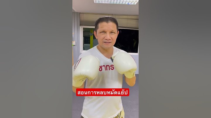 เขาทรายสอนมวย - เทคนิคการหลบหมัดแย๊ป