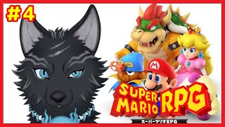【スーパーマリオRPGリメイク】＃4　あの町に続いてる気がするカントリーロード！🐺💨【津軽弁狛犬Vtuber】