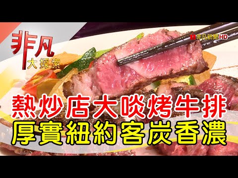 牛排尬熱炒迸新滋味│台中美食必吃│烘牛炭燒大牛排.現炒│【非凡大探索】2023.09.17