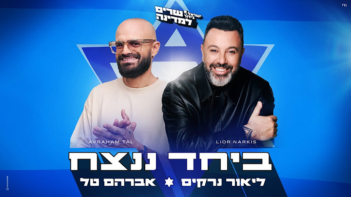 אברהם טל וליאור נרקיס – ביחד ננצח (Prod.By Offir.cohen)