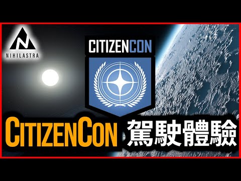 🔴CitizenCon: Taking Flight 一起看! | 星際公民