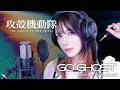 GO GHOST - King Gnu (SARAH cover) / OP FULL【攻殻機動隊 THE GHOST IN THE SHELL】