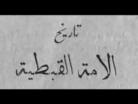 البابا مرقس الثامن البطريرك 108