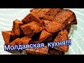 Молдавская,,Бабка Нягрэ"/Десерт очень вкусный 😋просто бомба 💥