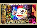 新・必殺仕置人TURBO(甘ver)~神台疑惑の新台を実戦!~