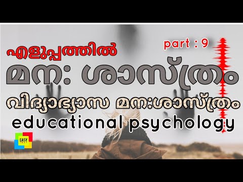 മന: ശാസ്ത്രം, വിദ്യാഭ്യാസ മന: ശാസ്ത്രം, educational psychology