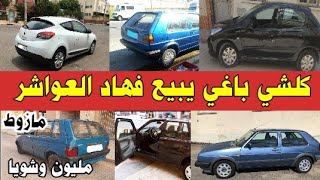 مجموعة من السيارات المستعملة للبيع بدون وسيط