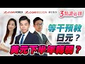 等干預救日元？ 美元下半年轉弱？ | 匯市橫行格局幾時完？| Aaron陳健豪 Apple羅佩怡 Marvin徐茂洪 3點識外匯 | Z.com Forex + Z.com Bullion