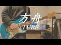 【弾いてみた】方舟/TUBE Guitar cover